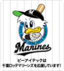 ビーアイテックは千葉ロッテマリーンズを応援しています。