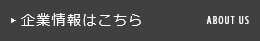 企業情報はこちら