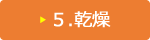 ５.乾燥